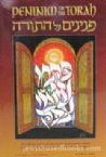 Peninim On The Torah: Sixteenth Series